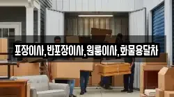 포장이사,반포장이사,원룸이사,화물용달차