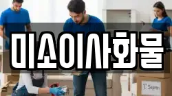 미소이사화물