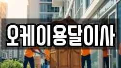 오케이용달이사