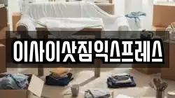 이사이삿짐익스프레스