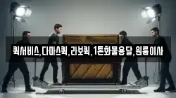 퀵서비스,다마스퀵,라보퀵,1톤화물용달,원룸이사