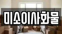 미소이사화물