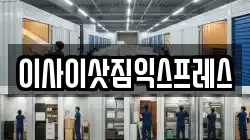 이사이삿짐익스프레스