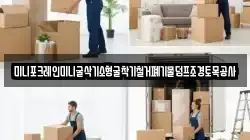 미니포크레인미니굴삭기소형굴착기철거폐기물덤프조경토목공사