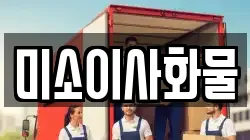 미소이사화물