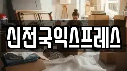신전국익스프레스