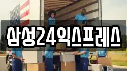 삼성24익스프레스
