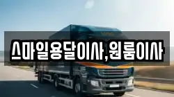 스마일용달이사,원룸이사