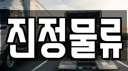 진정물류
