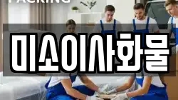 미소이사화물