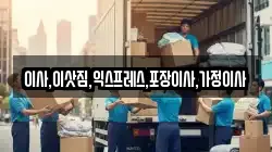 이사,이삿짐,익스프레스,포장이사,가정이사