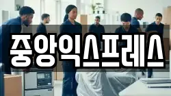 중앙익스프레스