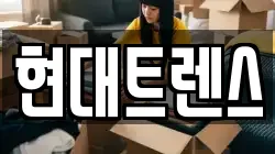 현대트렌스