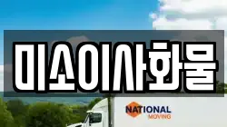 미소이사화물