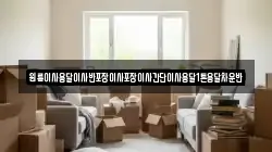 원룸이사용달이사반포장이사포장이사간단이사용달1톤용달차운반