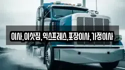 이사,이삿짐,익스프레스,포장이사,가정이사