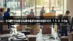 전국콜밴인천공항김포공항서울경기소형이사중장거리5,7,9,12,15인승
