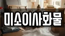 미소이사화물