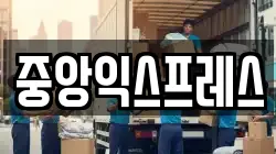 중앙익스프레스