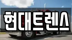 현대트렌스