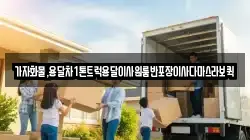 가자화물,용달차1톤트럭용달이사원룸반포장이사다마스라보퀵