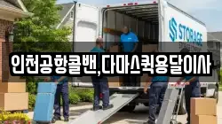 인천공항콜밴,다마스퀵용달이사