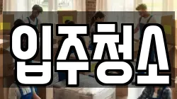 입주청소