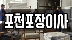 포천포장이사