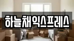 경기 포천시 소흘읍 이사,포장이사,반포장이사,원룸이사,사무실이사,용달이사,전국이사,보관이사