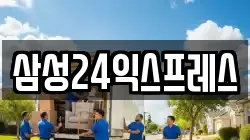 삼성24익스프레스