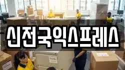 신전국익스프레스