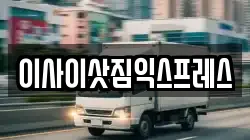 이사이삿짐익스프레스