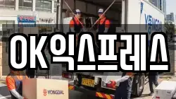 OK익스프레스