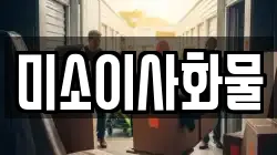 미소이사화물