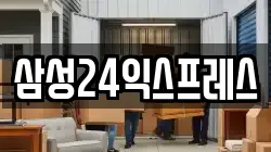 삼성24익스프레스