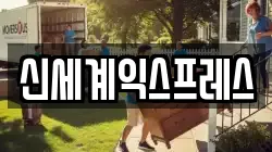 신세계익스프레스