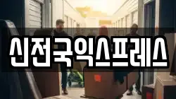 신전국익스프레스