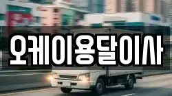 오케이용달이사