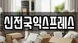 신전국익스프레스