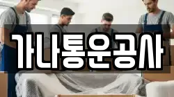가나통운공사