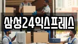 삼성24익스프레스