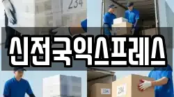 신전국익스프레스
