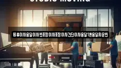 경기 포천시 어룡동 이사,포장이사,반포장이사,원룸이사,사무실이사,용달이사,전국이사,보관이사