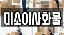 미소이사화물