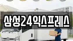 삼성24익스프레스