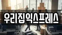 경기 포천시 영북면 이사,포장이사,반포장이사,원룸이사,사무실이사,용달이사,전국이사,보관이사