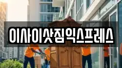 이사이삿짐익스프레스