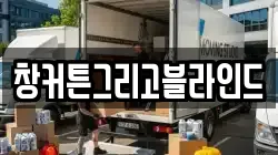 창커튼그리고블라인드