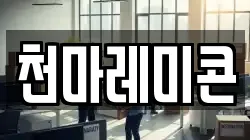 천마레미콘