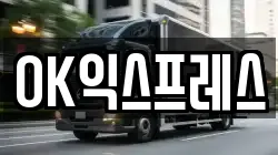 OK익스프레스